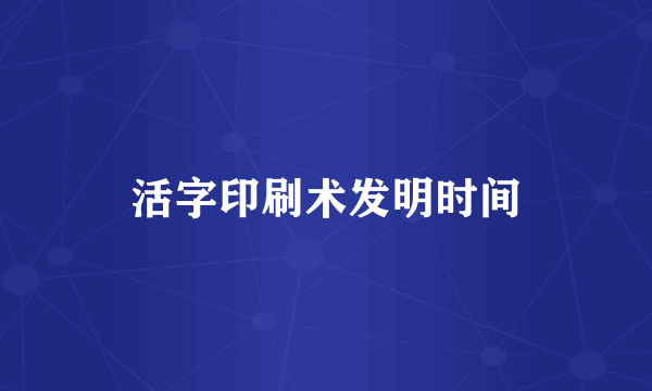 活字印刷术发明时间