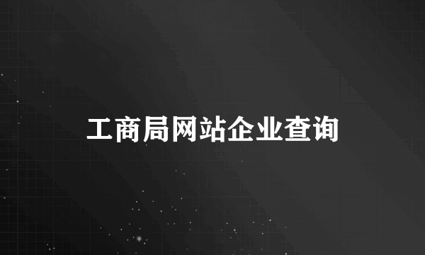 工商局网站企业查询