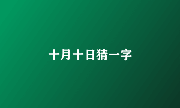 十月十日猜一字