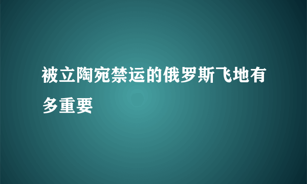 被立陶宛禁运的俄罗斯飞地有多重要