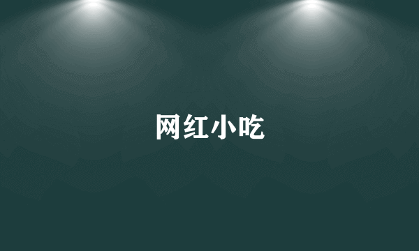 网红小吃