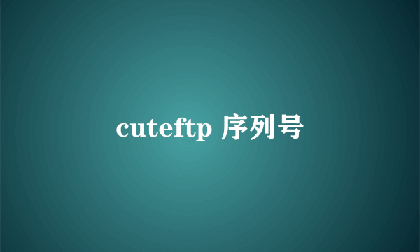 cuteftp 序列号