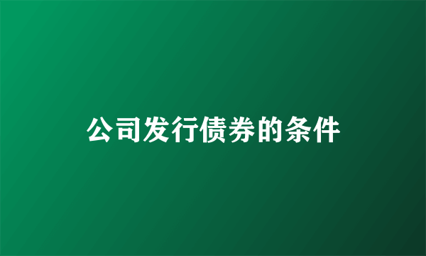 公司发行债券的条件