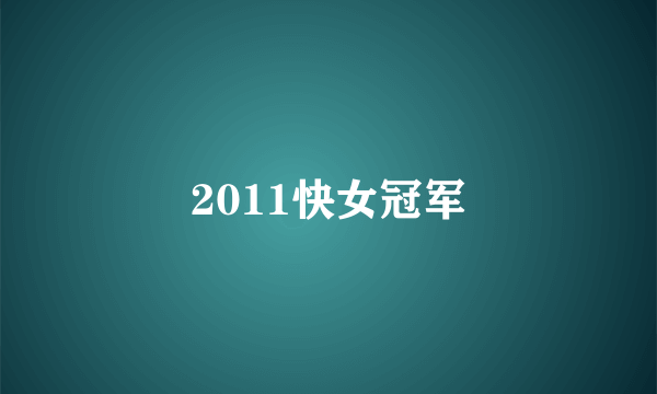 2011快女冠军