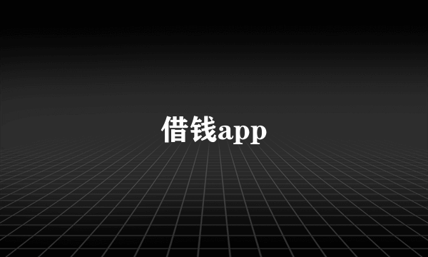 借钱app