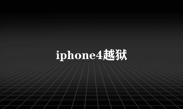 iphone4越狱