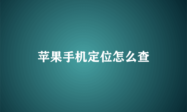 苹果手机定位怎么查