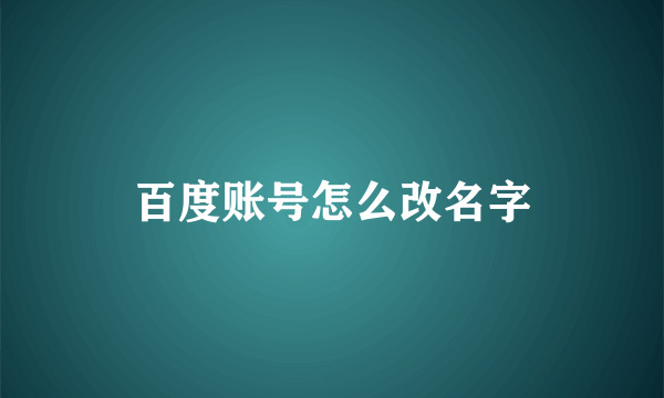 百度账号怎么改名字