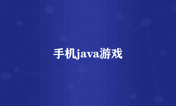 手机java游戏