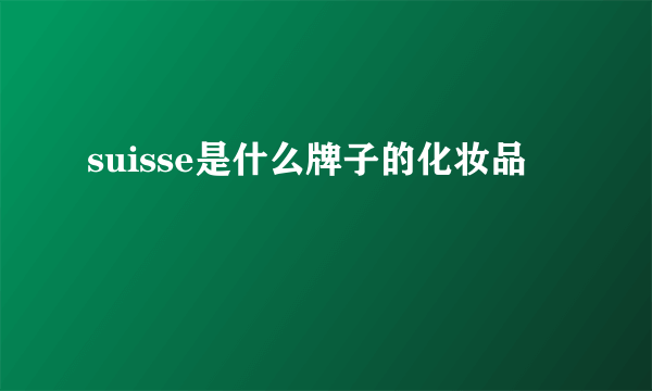 suisse是什么牌子的化妆品