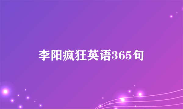 李阳疯狂英语365句