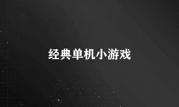 经典单机小游戏