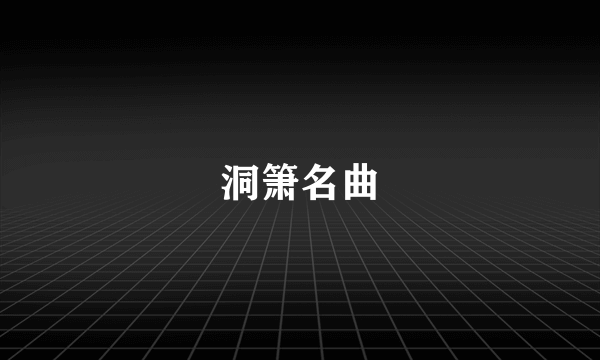 洞箫名曲