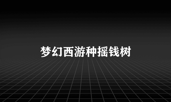 梦幻西游种摇钱树