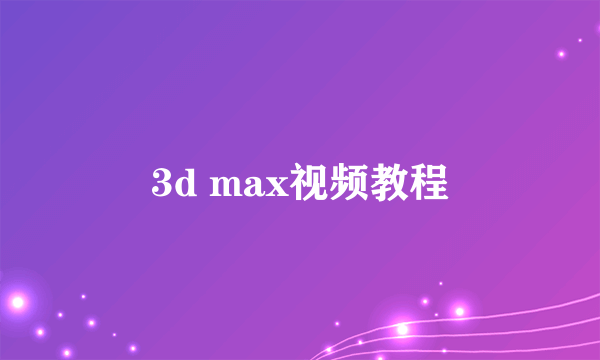 3d max视频教程