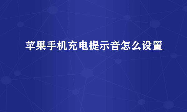 苹果手机充电提示音怎么设置