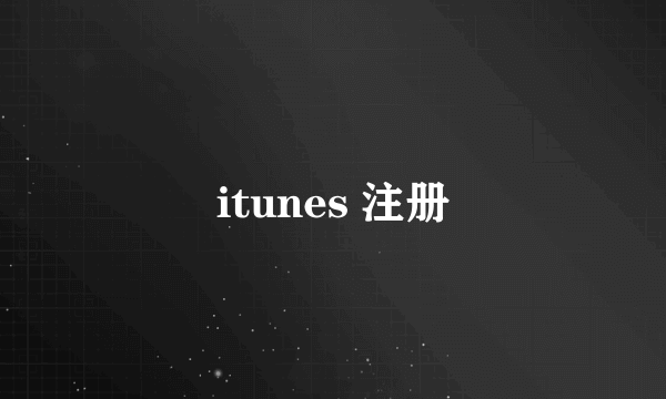 itunes 注册