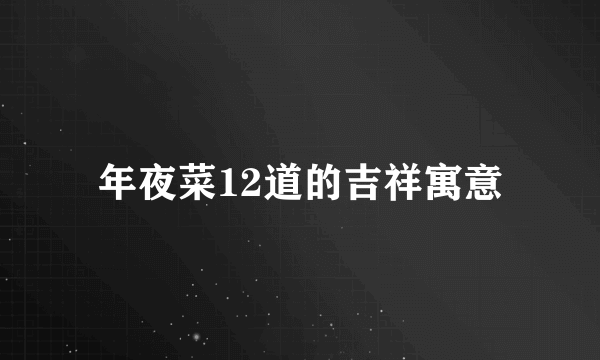 年夜菜12道的吉祥寓意