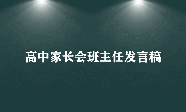 高中家长会班主任发言稿