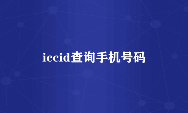 iccid查询手机号码