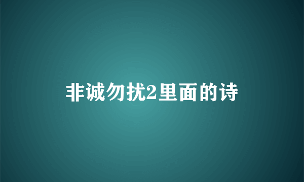 非诚勿扰2里面的诗