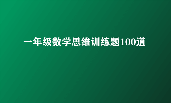 一年级数学思维训练题100道