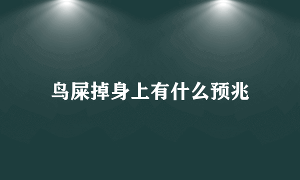 鸟屎掉身上有什么预兆