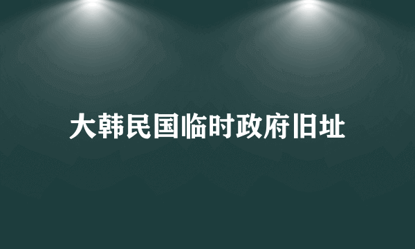 大韩民国临时政府旧址