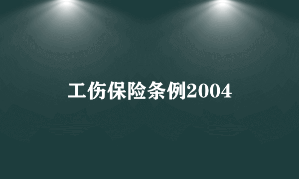 工伤保险条例2004