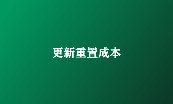 更新重置成本