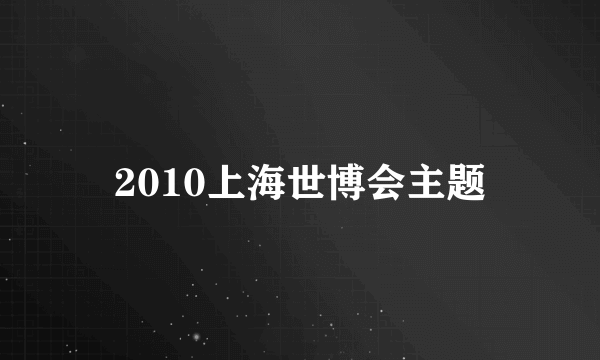 2010上海世博会主题