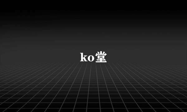 ko堂