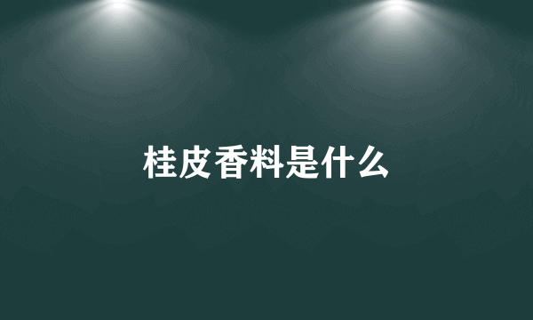 桂皮香料是什么