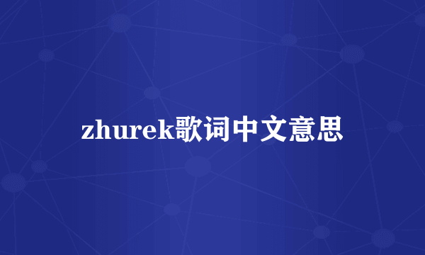 zhurek歌词中文意思