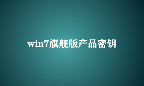 win7旗舰版产品密钥