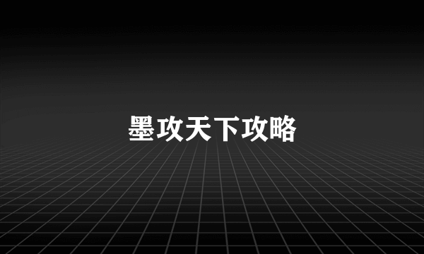 墨攻天下攻略