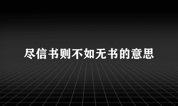 尽信书则不如无书的意思