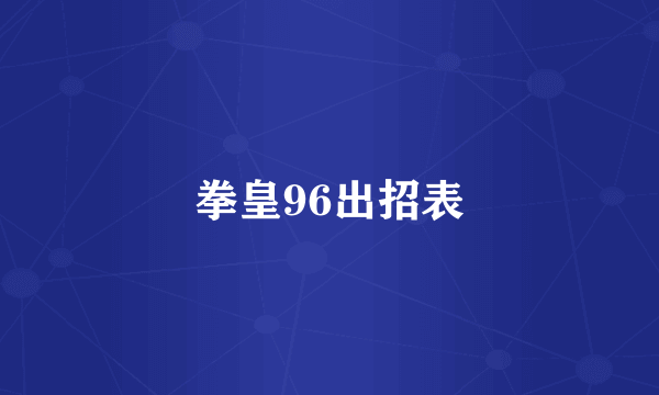 拳皇96出招表