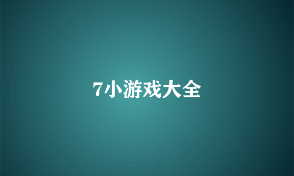 7小游戏大全