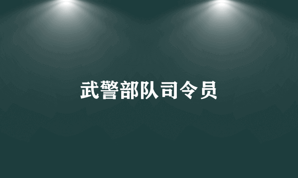 武警部队司令员