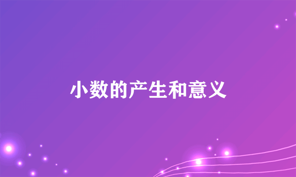 小数的产生和意义