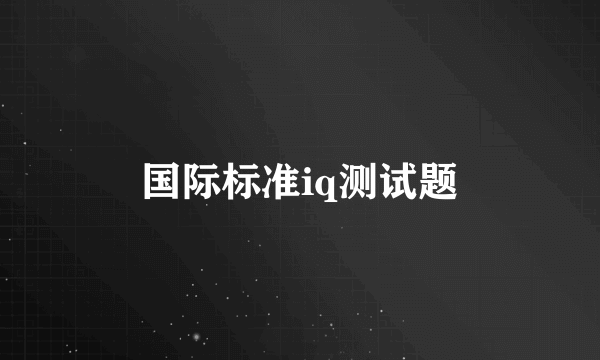 国际标准iq测试题