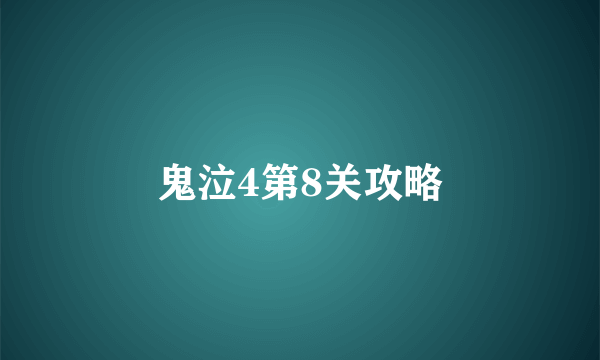 鬼泣4第8关攻略