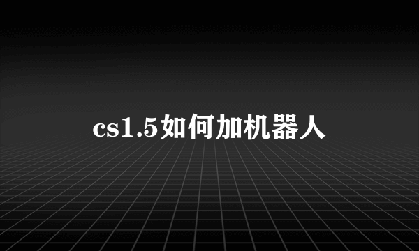 cs1.5如何加机器人