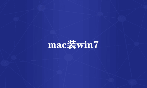 mac装win7