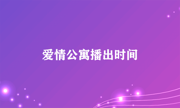 爱情公寓播出时间