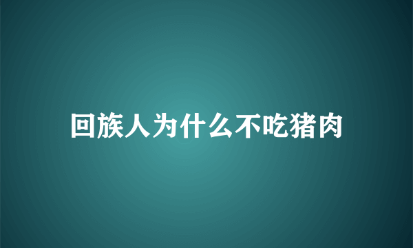 回族人为什么不吃猪肉