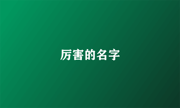 厉害的名字