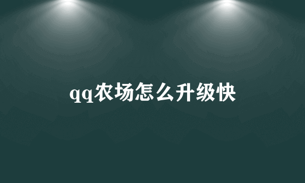 qq农场怎么升级快