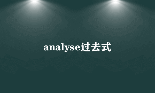 analyse过去式